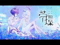 【MV】苧環 / アオトケイ feat.yrmare