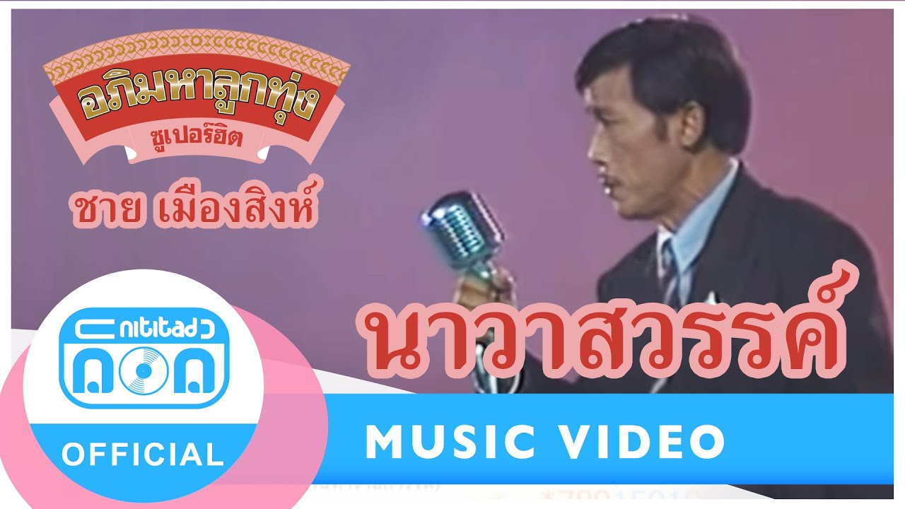 นาวาสวรรค์ - ชาย เมืองสิงห์ (ภาพในสตูดิโอ)