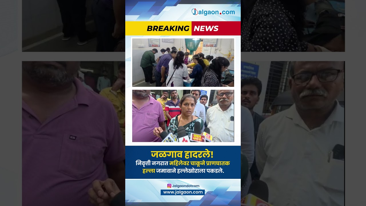जळगाव हादरले! निवृत्ती नगरात महिलेवर चाकूने प्राणघातक हल्ला; जमावाने हल्लेखोराला पकडले#jalgaondotcom