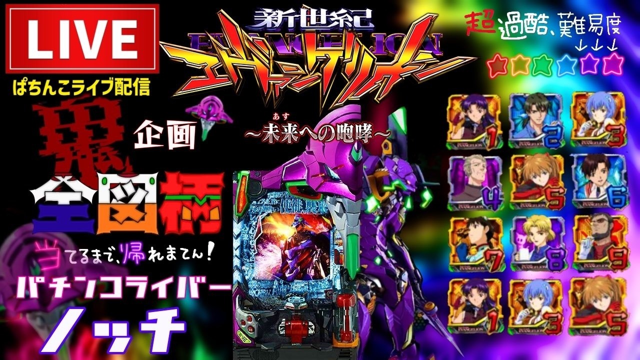 【リベンジ企画】全図柄揃えるまで帰れまてん【エヴァンゲリオン未来への咆哮】パチンコライブ
