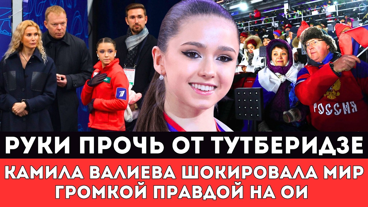 РУКИ ПРОЧЬ ОТ ТУТБЕРИДЗЕ! Камила Валиева Обескуражила МОК Громкой Правдой на Олимпиаде 2026 в Милане