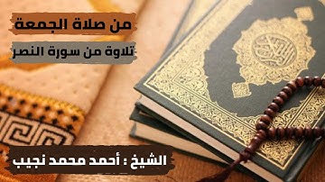 من صلاة الجمعة (سورة الفاتحة و سورة النصر بصوت الشيخ أحمد محمد نجيب)