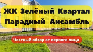 ЖК Зеленый Квартал + Парадный Ансамбль | ЧЕСТНЫЙ ОБЗОР + АЭРОПАНОРАМА | ПАЛИСАДНИК | НОВОСТРОЙКИ СПб