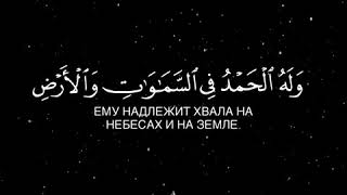 Сура Ар Рум чтец Абдурахман аль Кахф