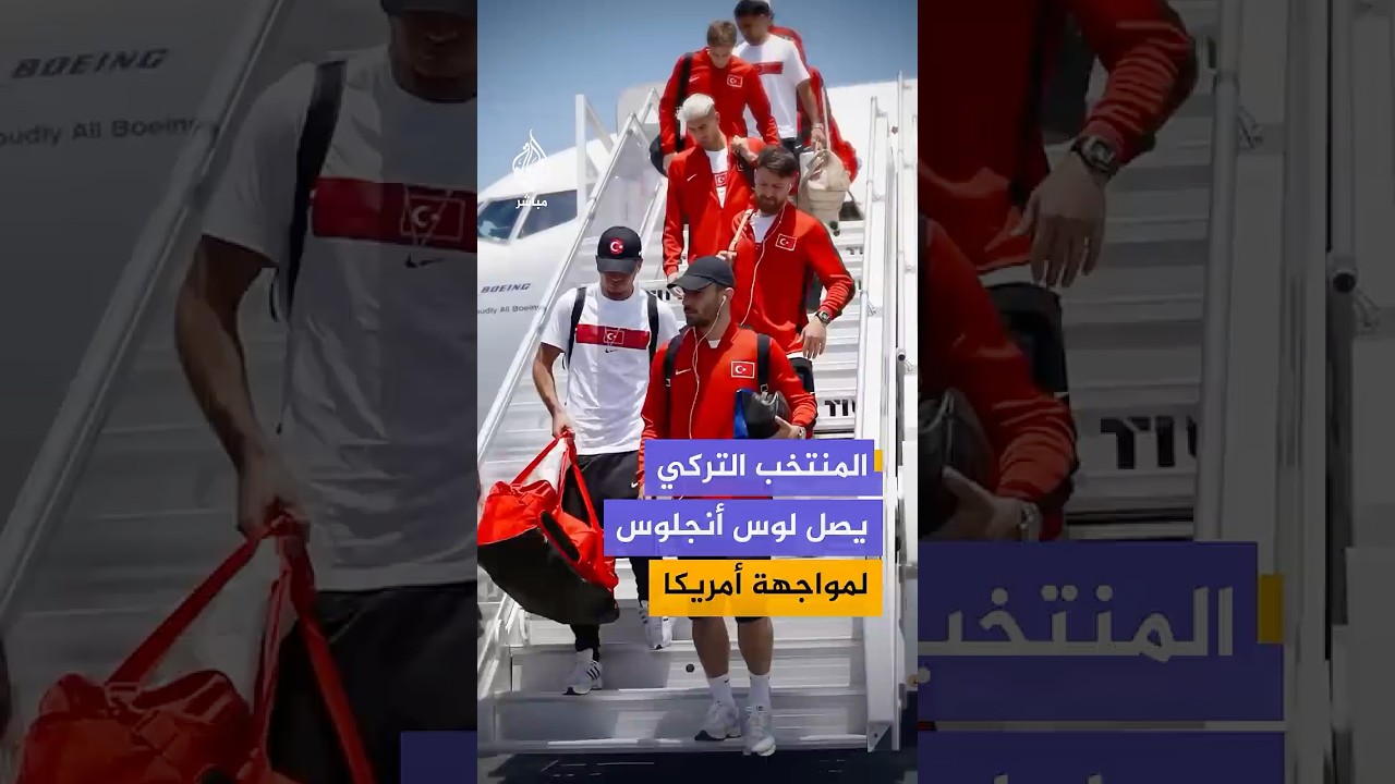 المنتخب التركي يصل لوس أنجلوس استعدادا لمواجهة أمريكا يوم الجمعة المقبل في مباراته الأخيرة