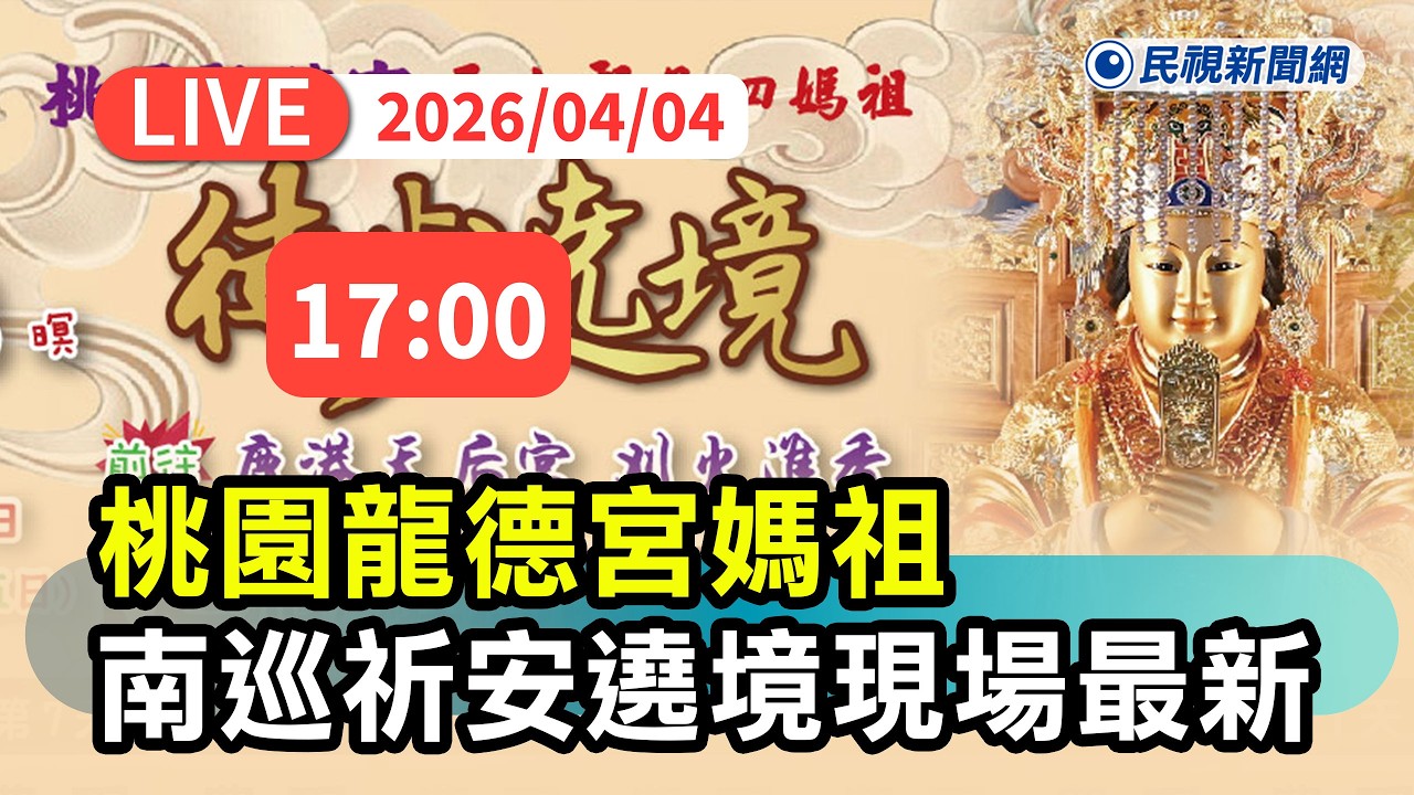【直播完整版】0404 桃園龍德宮媽祖南巡祈安遶境現場最新|民視快新聞|