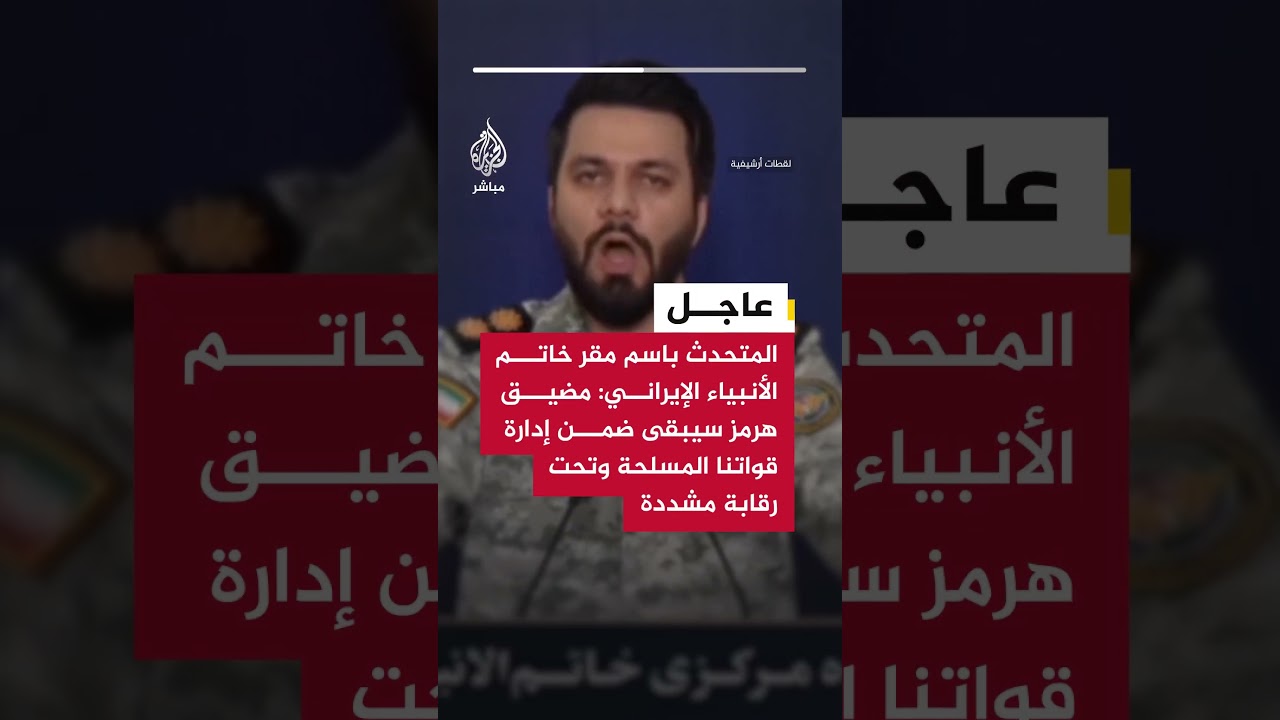 المتحدث باسم مقر خاتم الأنبياء الإيراني: #مضيق_هرمز سيبقى ضمن إدارة قواتنا المسلحة وتحت رقابة مشددة