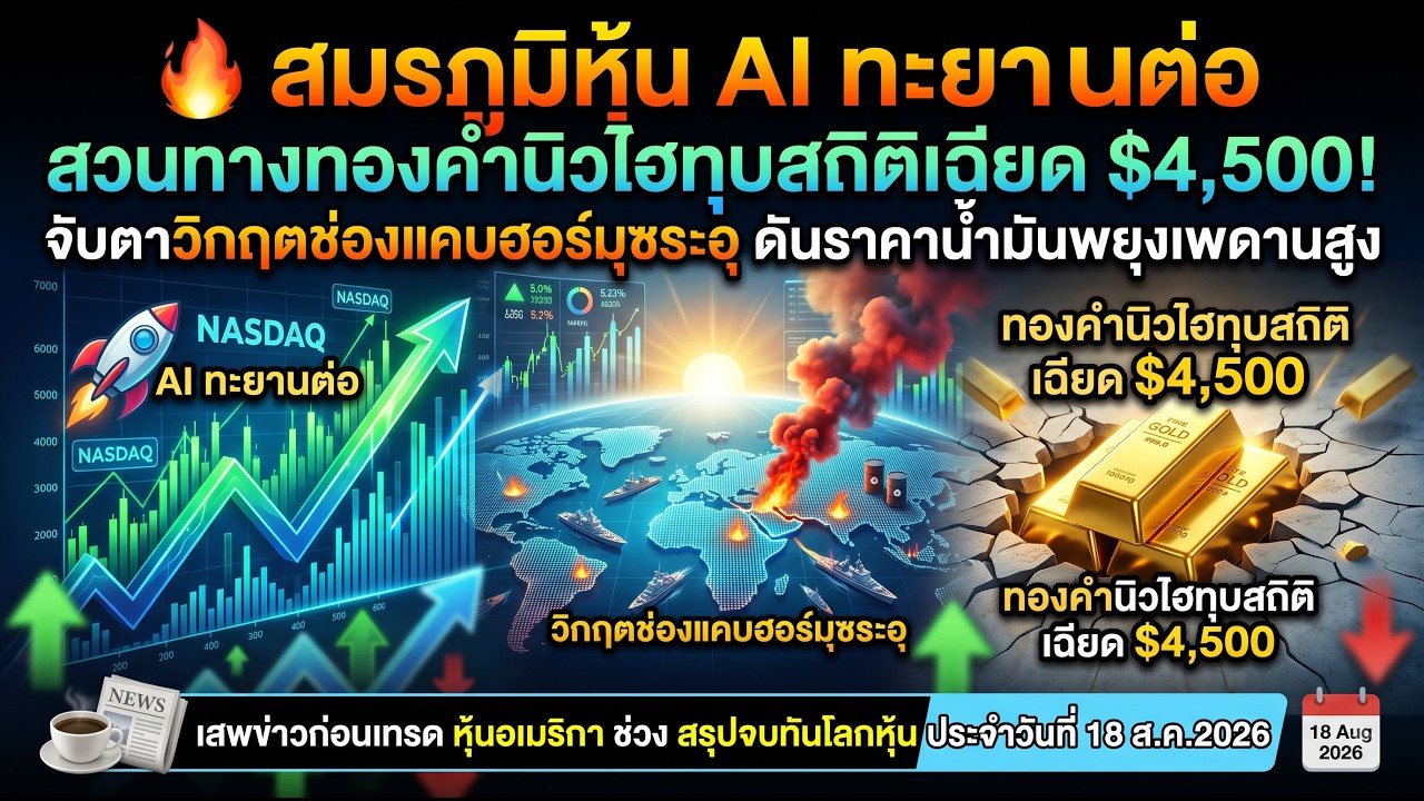 สรุปจบทันโลกหุ้น : จับตาวิกฤตช่องแคบฮอร์มุซระอุ ดันราคาน้ำมันพยุงเพดานสูง 18Aug2026