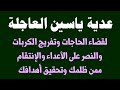 عدية ياسين لتفريج الكربات وقضاء الحاجات وتحقيق الاهداف والنصر على الاعداء