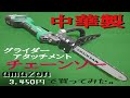 amazonでディスクグライダーに取り付けられる格安チェーンソー使えるか?試しに買ってみた!