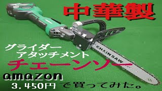 amazonでディスクグライダーに取り付けられる格安チェーンソー使えるか?試しに買ってみた!