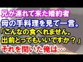 【スカッと】兄が連れて来た婚約者、母の手料理を見て一言。「こんなの食べれません。出前とってもいいですか？」それを聞いた俺は…