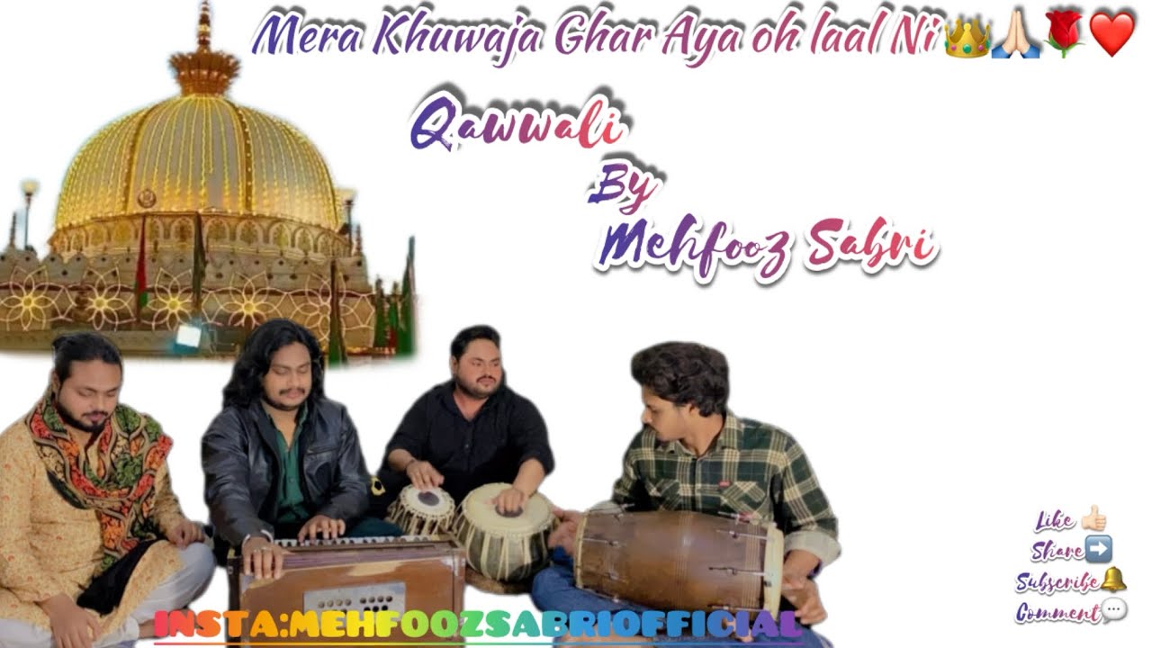 मेरा खुवाजा घर आया ओ लाल नीं|| क़व्वाली बाय महफूज़ साबरी#viral #qawwali #trend #fyp #cover