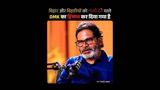 बिहार और बिहारियों को गाली देने वाले DMK का हिसाब कर दिया गया है #prashantkishor #pk #trending