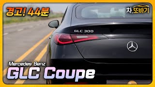 벤츠 GLC300 Coupe 잡소리 없는 44분 시승기ㅣX3보다 싸고, 빠르고, 연비·승차감도 앞선다? 오랜만에 제대로 만든 벤츠 SUV