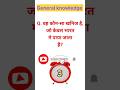 😱वह कौन-सा खनिज है, जो केवल भारत में पाया जाता है?#gk #viralshorts #trandingshorts