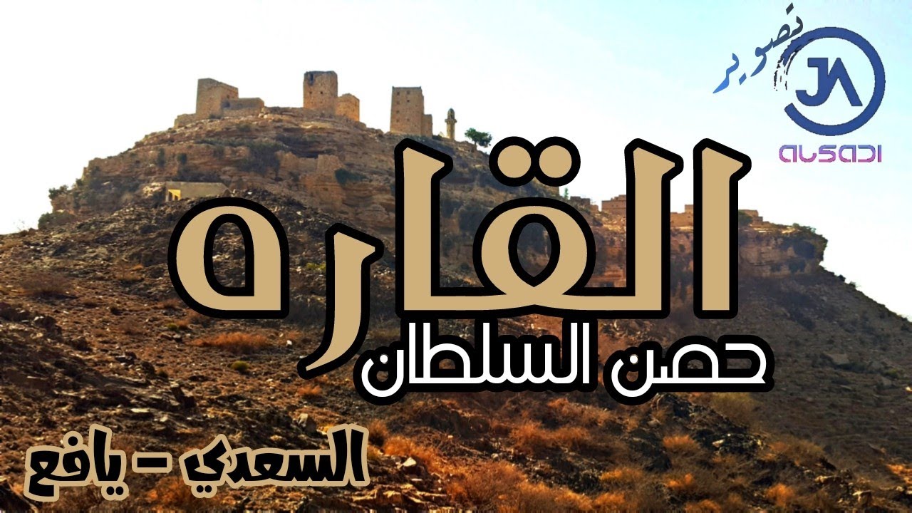 حصن القاره يافع السعدي 2021