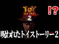 絶対にプレイしてはいけない『呪われたトイ・ストーリー2』がヤバすぎる…【TOYSTORY2.EXE】