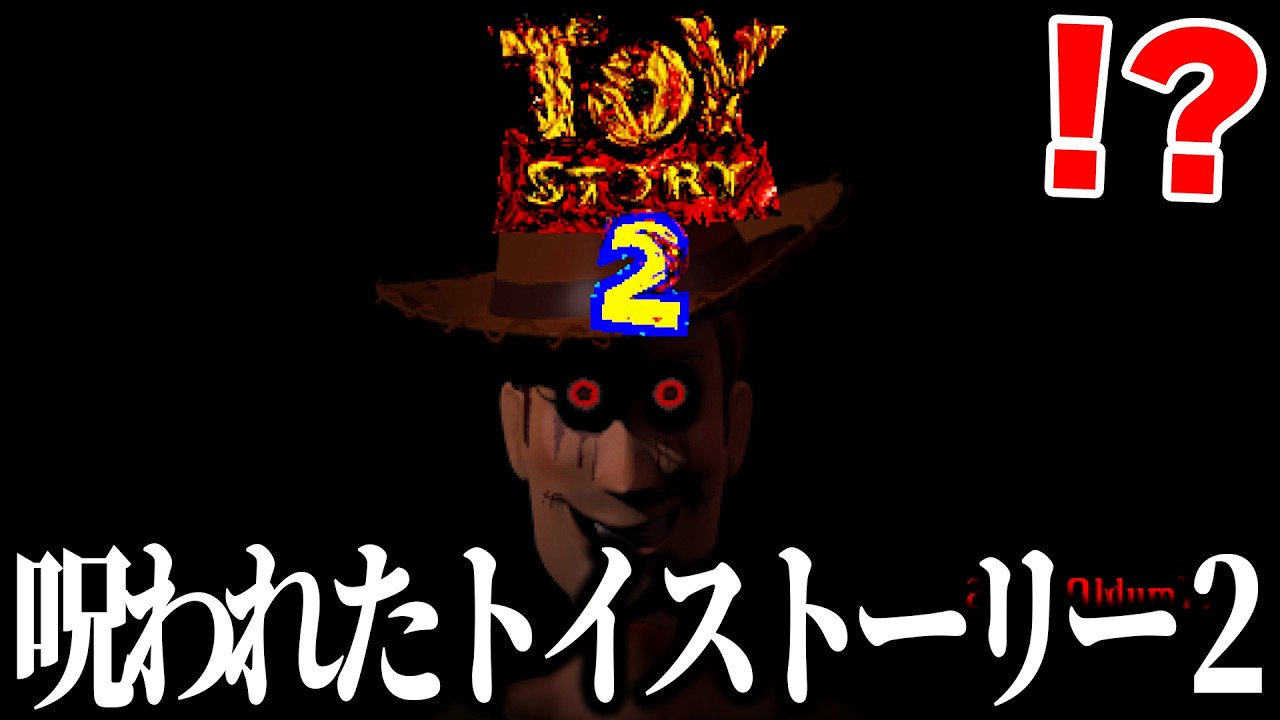 The Cursed Toy Story 2 You Should Never Play Is Insane…【TOYSTORY2