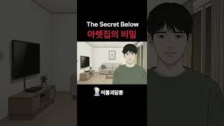 아랫집의 비밀 / The Secret Below [공포툰][무서운이야기][괴담툰][이불괴담툰][Horror Webtoon][Scary Story]