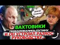 ВАХТОВИКИ УШЛИ ПЕШКОМ БЕЗ ЗАРПЛАТЫ И МЫ ПОЗВОНИЛИ ДИРЕКТОРУ И ПОПРОСИЛИ ДОЛОЖИТЬ ОБСТАНОВКУ