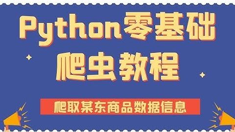 Python零基础爬虫教程：从零教你采集某东商品数据