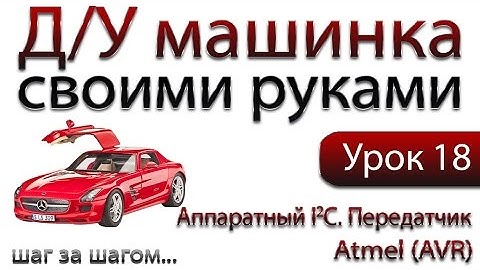 Машинка на ДУ управлении своими руками. Аппаратная реализация I2C. Передатчик