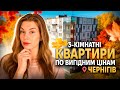 Купити 3-кімнатну квартиру в Чернігові - огляд і ціни жовтня 2025