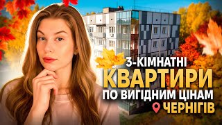 Купити 3-кімнатну квартиру в Чернігові - огляд і ціни жовтня 2025