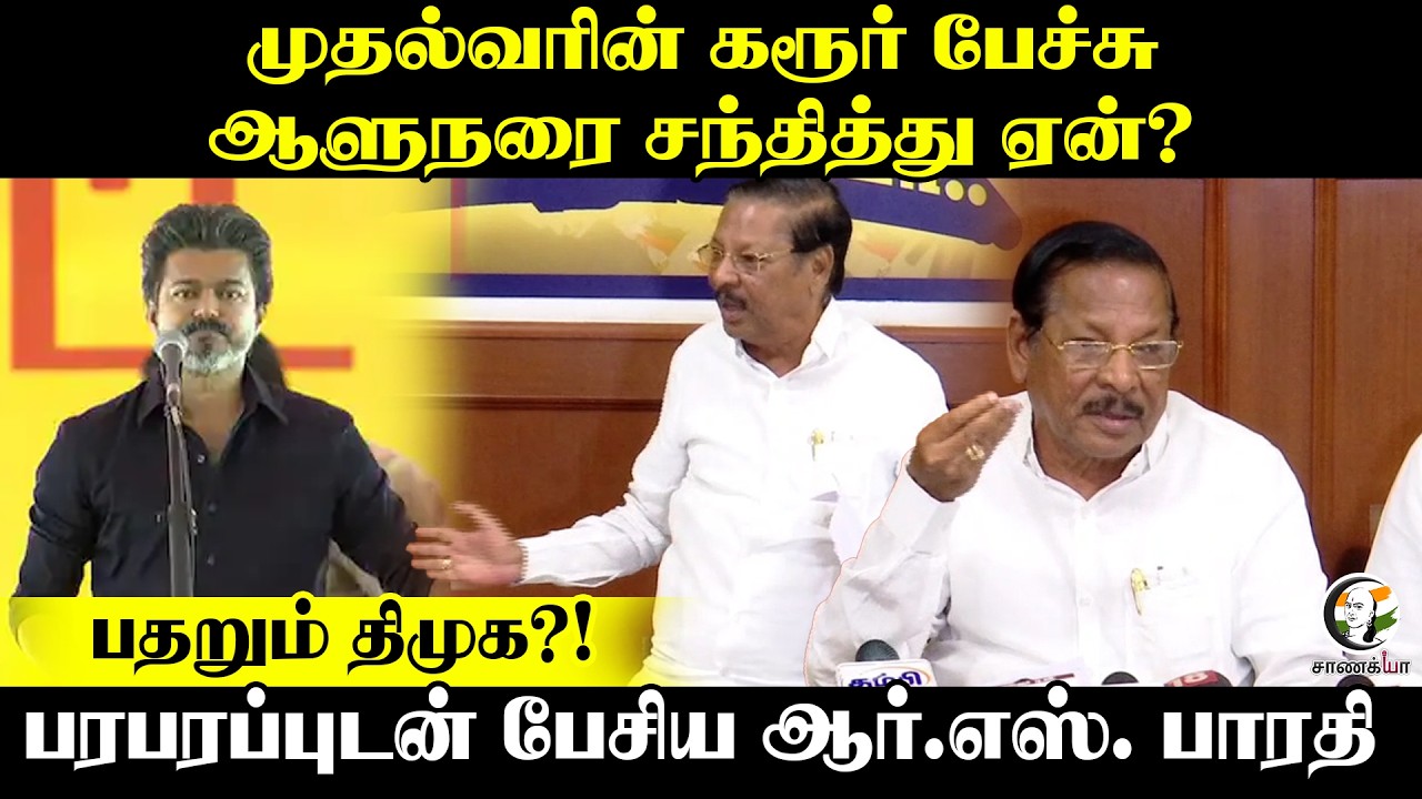 ⁣முதல்வரின் Karur பேச்சு.. ஆளுநரை சந்தித்து ஏன்? பதறும் DMK?! | RS Bharathi Pressmeet | Chennai