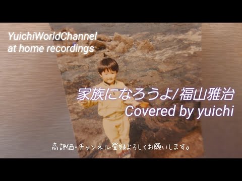 【感動カバー】家族になろうよ/福山雅治 Covered by yuichi【歌ってみた/自宅REC】@yuichiworldchannel2
