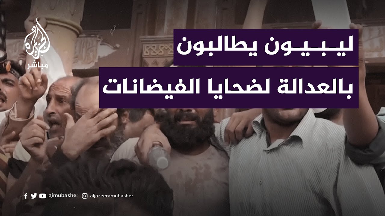 بعد أسبوع من كارثة الفيضانات لا يزال ليبيون يبحثون عن أحبائهم المفقودين ويحمّلون الحكومة المسؤولية