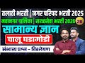 तलाठी,नगर परिषद, महानगर पालिका | सरळसेवा भरती 2026 | Talathi Bharti 2026 GK/GS PYQ | तलाठी भरती 2026