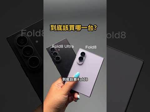 買三星 Galaxy Z Fold8 還是 Fold8 Ultra?