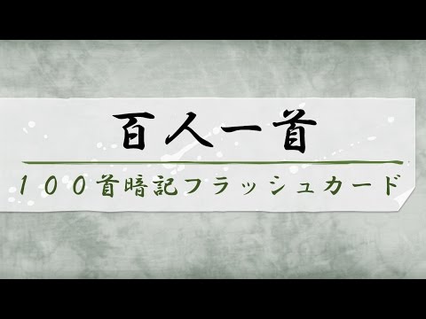 百人一首暗記フラッシュカード100首 Youtube