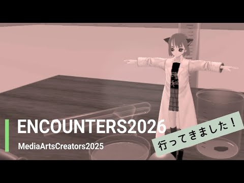 【イベントVlog】MediaArtsCreators2025 『ENCOUNTERS2026』
