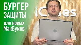 Лучшая защита для MacBook Air 13 & 15. Собираем бургер.