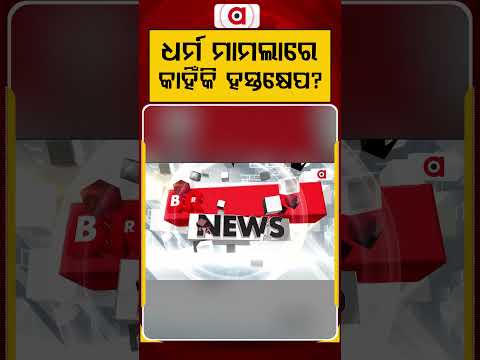 ଧର୍ମ ମାମଲାରେ କାହିଁକି ହସ୍ତକ୍ଷେପ ? | Argus Reels | ReligiousControversy | ReligiousFreedom | Debate
