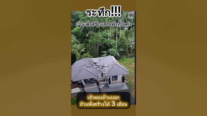 ระทึก!!บ้านเพิ่งสร้างเสร็จได้ 3 เดือนพังทั้งหลัง