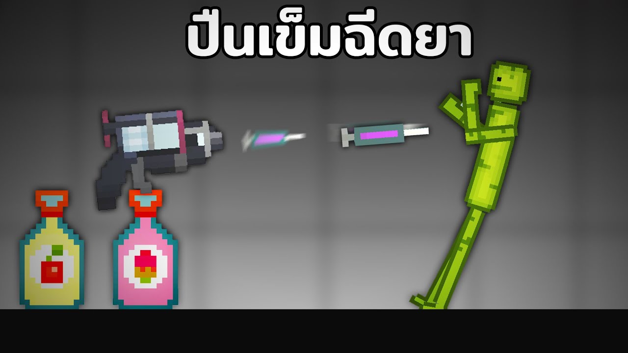 ปืนเข็มฉีดยาสุดโหด...อัพเดทใหม่!! Melon Playground