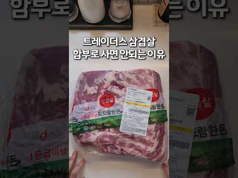 트레이더스 삼겹살, 싸다고 함부로 사오면 안되는 이유 thumbnail