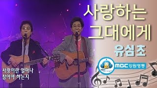 [아름다운음악세상] 유심초_사랑하는 그대에게(Live) 韓国の歌 Kpop