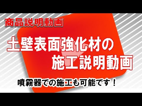 458 土壁表面強化剤の塗り方ですが、ローラー刷毛で塗るより、噴霧器で 