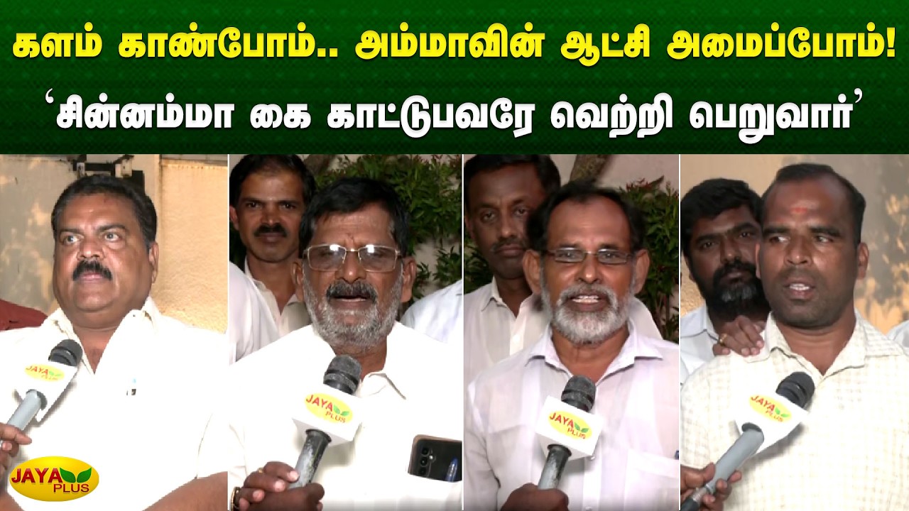 'சின்னம்மா கை காட்டுபவரே வெற்றி பெறுவார்' | Chinnamma | Jaya Plus