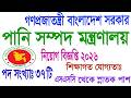 পানি সম্পদ মন্ত্রণালয় নিয়োগ বিজ্ঞপ্তি 2026#Ministry of Water Resources Job Circular 2026##