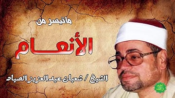 الشيخ /شعبان الصياد ماتيسر من سورة الأنعام