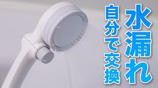 水漏れしたシャワーホースを自分で交換した結果…