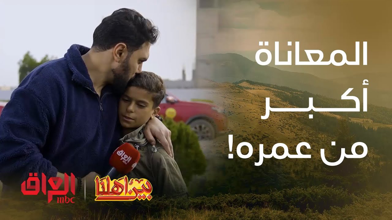 بين أهلنا | الحلقة 24 | صهيب معاناته تبجي الصخر ومو مال عمره