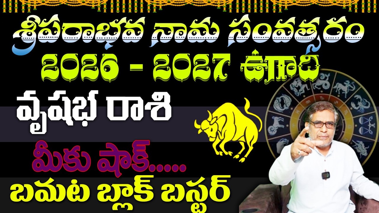 వృషభ రాశి శ్రీ పరాభవ నామ సంవత్సరం 2026 – 2027 ఉగాది మీకు షాక్ ...బమట బ్లాక్ బస్టర్
