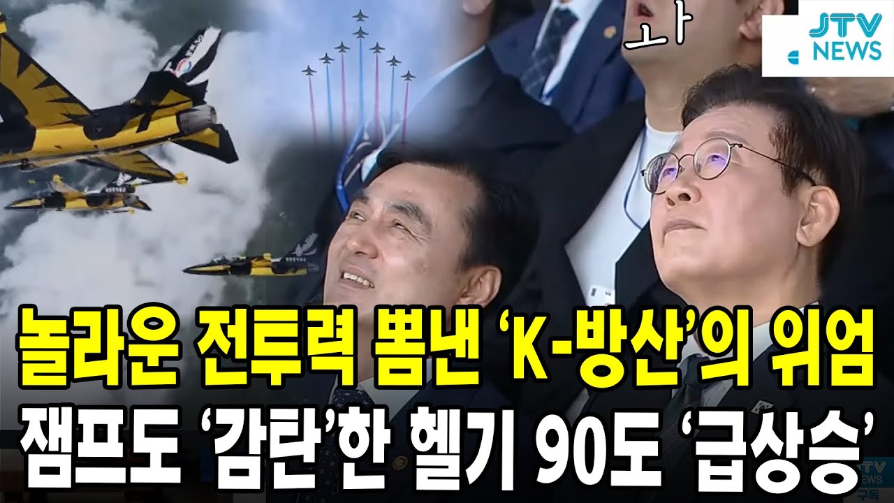 놀라운 전투력 뽐낸 'K-방산'의 위엄 ...잼프도 '감탄'한 헬기 90도 '급상승'